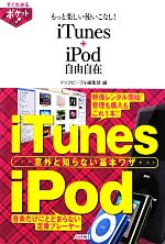 【中古】 もっと楽しい使いこなし！iTunes＋iPod自由自在 ／マックピープル編集部【編】 【中古】afb