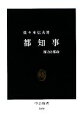  都知事 権力と都政 中公新書／佐々木信夫