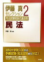 【中古】 伊藤真セレクション 民法(2) 司法試験短答式過去問/伊藤真【監修】