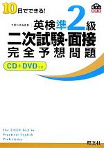 【中古】 10日でできる！英検準2級二次試験・面接完全予想問題／旺文社【編】