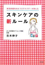 楽天ブックオフ 楽天市場店【中古】 スキンケアの新ルール 美容皮膚科のカリスマドクターが教える／吉木伸子【著】