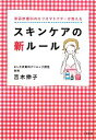 【中古】 スキンケアの新ルール 美