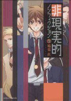 【中古】 非現実的ノンフィクション(1) あすかCDX／鳩也直(著者)