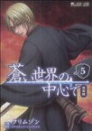 【中古】 蒼い世界の中心で（完全版）(5) マイクロマガジンC／クリムゾン(著者),アナスタシア・シェスタコワ(著者)