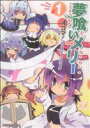 【中古】 夢喰いメリー4コマアンソロジーコミック(1) まんがタイムKRC フォワード／アンソロジー(著者)