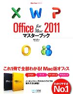 【中古】 Office for Mac 2011マスターブック Mac Fan BOOKS／東弘子【著】