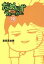 【中古】 だめんず・うぉ〜か〜(文庫版)(12) スパ文庫/倉田真由美(著者) 363円