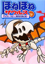 【中古】 ほねほねザウルス(5) ティラノ・ベビー、おおぞらをとぶ!/ぐるーぷ・アンモナイツ【作・絵】