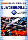  語り伝える東京大空襲(第2巻) はじめて米軍機が頭上に ビジュアルブック／早乙女勝元，東京大空襲・戦災資料センター