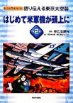 【中古】 語り伝える東京大空襲(第2巻) はじめて米軍機が頭上に ビジュアルブック／早乙女勝元【監修】，東京大空襲・戦災資料センター【編】