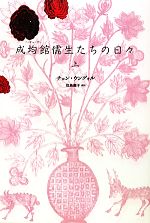 【中古】 成均館儒生たちの日々(上)/チョンウングォル【著】,佐島顕子【訳】
