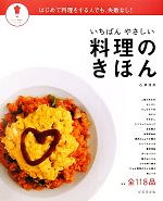 【中古】 いちばんやさしい料理のきほん パッとわかるシリーズ／石澤清美【著】