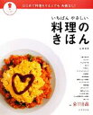  いちばんやさしい料理のきほん パッとわかるシリーズ／石澤清美