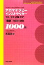 【中古】 アロマテラピーインスト