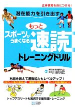 【中古】 もっとスポーツがうまくなる速読トレーニングドリル 潜在能力を引き出す／川村明宏【監修】