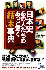 【中古】 日本史・あの人たちのあっと驚く「結末」事典 じっぴコンパクト新書／後藤寿一【監修】