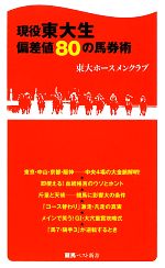  現役東大生　偏差値80の馬券術 競馬ベスト新書／東大ホースメンクラブ