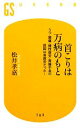 【中古】 首こりは万病のもと うつ 頭痛 慢性疲労 胃腸不良の原因は首疲労だった！ 幻冬舎新書／松井孝嘉【著】