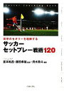 【中古】 攻守のセオリーを理解するサッカーセットプレー戦術120／倉本和昌，藤原孝雄【監修】，清水英斗【編著】