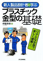 【中古】 新人製品設計者と学ぶプラスチック金型の基礎／伊藤英樹【著】