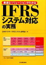 【中古】 IFRSシステム対応の実務 最適なソリューショ