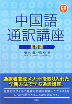 【中古】 中国語通訳講座　基礎編／塚本尋，張弘【著】