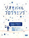 【中古】 ジオモバイルプログラミング iPhone & Androidで位置情報アプリを作ろう!/郷田まり子,宅間俊志,近藤昭雄【著】
