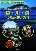 【中古】 森・川・海つながるいのち 守ってのこそう!いのちつながる日本の自然5/畠山重篤【著】