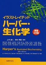 【中古】 イラストレイテッド　ハーパー・生化学／上代淑人，清水孝雄【監訳】