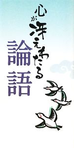 【中古】 心が冴えわたる論語／リベラル社【編】