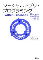 【中古】 ソーシャルアプリ・プログラミング Twitter，Facebook，Google　OpenSocialとの連携／マークホーカー【著】，大貫宏美，田中幸【訳】