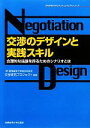 【中古】 交渉のデザインと実践スキル 合理的な結論を得るためのシナリオとは/産業能率大学総合研究所交渉研究プロジェクト【編著】