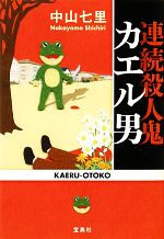 【中古】 連続殺人鬼カエル男 宝島社文庫／中山七里【著】