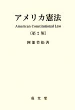 【中古】 アメリカ憲法／阿部竹松【著】