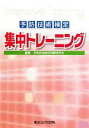 【中古】 予防技術検定集中トレーニング／予防技術検定問題研究会【編著】