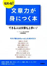  伝わる！文章力が身につく本 できる人は文章も上手い！／小笠原信之