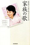 【中古】 家族の歌 河野裕子の死を見つめた344日／河野裕子，永田和宏，永田淳，永田紅，植田裕子【著】