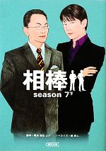 【中古】 相棒　season7(下) 朝日文庫／輿水泰弘，櫻井武晴，古沢良太，徳永富彦，波多野都【脚本】，碇卯人【ノベライズ】