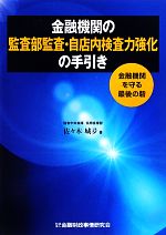 【中古】 金融機関の監査部監査・自店内検査力強化の手引き 金融機関を守る最後の砦/佐々木城夛【著】
