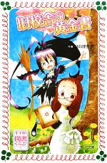 【中古】 すすめ！図書くらぶ(1) 旧校舎の黄金書 フォア文庫／日向理恵子【作画】