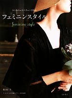 【中古】 フェミニンスタイル 5つのベースパターンで作る／松本仁子【著】