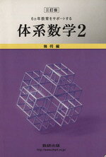 【中古】 6ヵ年教育をサポートする体系数学　三訂版(2) 幾何編／数研出版編集部(著者)