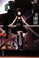 【中古】 ロンリーハンター／吉野匠【著】