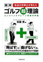  図解　筑波大学博士が考えたゴルフ超理論／安藤秀