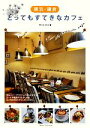【中古】 横浜・鎌倉 とってもすてきなカフェ/アトリエ・ルリエ【著】