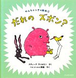 【中古】 だれのズボン？ やんちゃっ子の絵本1／スティーナヴィルセン【作】，ヘレンハルメ美穂【訳】のサムネイル