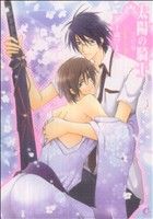 【中古】 太陽の騎士 完結編 花音C CitaCitaシリーズ／千歳ぴよこ(著者)