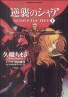 【中古】 機動戦士ガンダム　逆襲のシャア　BEYOND　THE　TIME(1) 角川Cエース／久織ちまき(著者)のサムネイル