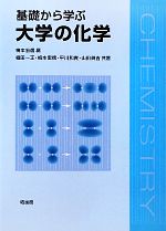 【中古】 基礎から学ぶ大学の化学／梅本宏信【編・共著】，植田一正，平川和貴，山田眞吉【共著】