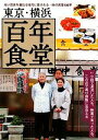 【中古】 東京・横浜百年食堂 永い歴史を重ねる地元に愛される・味の食堂56軒/アド・グリーン【企画・編】